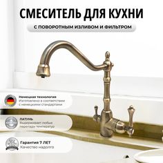 Смеситель OUTE 6053254133 для кухни с фильтром для питьевой воды ретро бронза латунь
