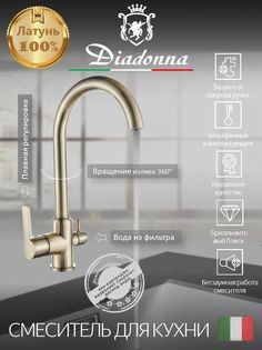 Смеситель для кухни Diadonna кран для фильтрованной воды, высокий излив, бронза