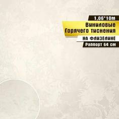 Обои горячего тиснения винил Victoria Stenova Ferrara фон 285926 10х1,06м, бежевый