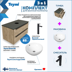 Комплект Teymi 3 в 1: Тумба Helmi 85 дуб/графит + раковина Lina D40 + смеситель F07069