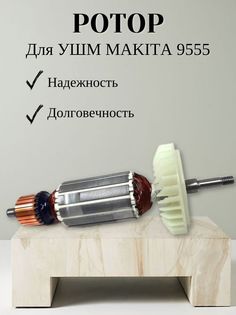 Ротор VEBEX для УШМ MAKITA 9555