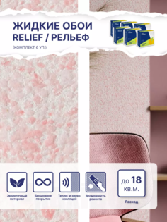 Жидкие обои Silk Plaster Рельеф 324, комплект 6шт
