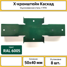 Х-кронштейн Каскад, ХКР5040ЗЕЛ, 50х40 мм, оцинкованный зеленый, 8 шт.