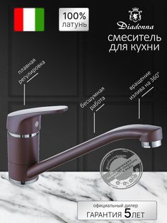 Смеситель для кухни Diadonna с длинным изливом, картридж 40 мм, коричневый
