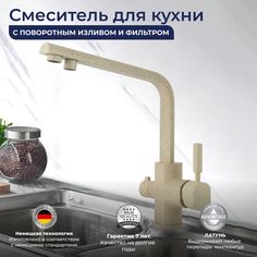 Смеситель OUTE 6053254117 для кухни с фильтром для питьевой воды бежевый гранит латунь