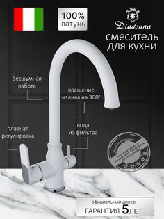 Смеситель для кухни Diadonna кран для фильтрованной воды, картридж 35 мм, белый