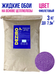 Жидкие обои DEZIRO ZR18-3000. 3кг. Оттенок Фиолетовый