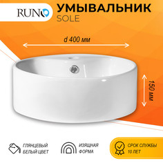 Раковина для ванной Runo Sole D 40 с отверстием под смеситель РУНО