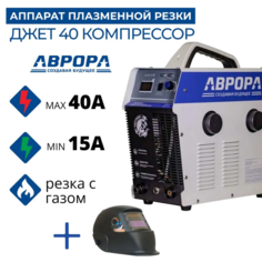 Аппарат плазменной резки Аврора Джет 40 КОМПРЕССОР + Маска Black cosmo Aurora