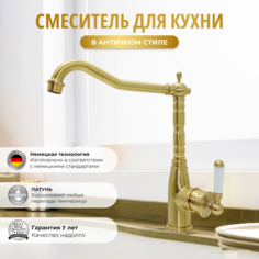 Смеситель для кухни OUTE 6053254018 с поворотным изливом ретро бронзовый