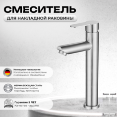 Смеситель OUTE высокий для накладной раковины хром нержавеющая сталь 6053254043