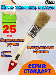 Кисть плоская 3-ON "Стандарт", 1"-25 мм., малярная, натуральная щетина, деревянная ручка