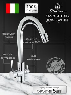 Смеситель для кухни Diadonna D49-19016 кран для фильтрованной воды, хром с белым