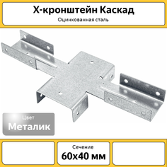 Х-кронштейн Каскад, ХКР6040ОЦ, 60х40 мм, оцинкованный коричневый, 8 шт.