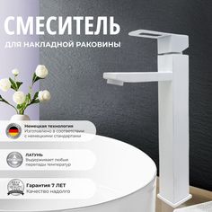 Смеситель OUTE 6053254062 высокий для накладной раковины белый матовый нержавеющая сталь