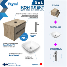 Комплект Teymi 3 в 1: Тумба Helmi 70 серый/дуб + раковина Kati 43 + смеситель F07224
