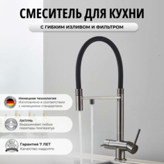 Смеситель для кухни OUTE 6053254003 с гибким изливом и подключением к фильтру