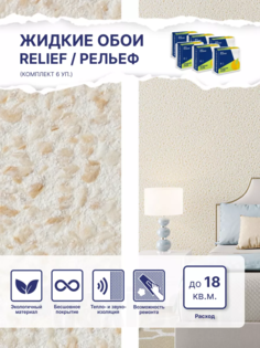 Жидкие обои Silk Plaster Рельеф 325, комплект 6шт