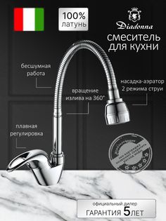 Смеситель для кухни Diadonna D58-150 с гибким изливом, картридж 35 мм, хром