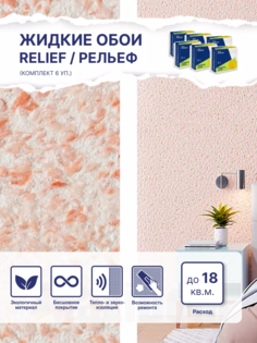 Жидкие обои Silk Plaster Рельеф 328, комплект 6шт