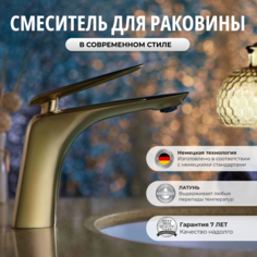 Смеситель для раковины OUTE в ванную бронзовый латунь 6053254020