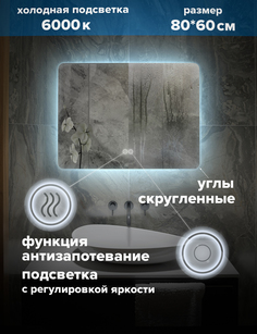 Зеркало для ванной Alfa Mirrors холодная подсветка 6000К, прямоугольное 80*60 см, MOl-86Ah