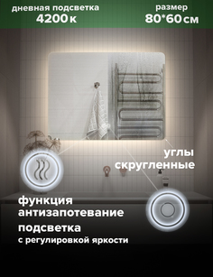 Зеркало для ванной Alfa Mirrors с дневной подсветкой 4200К прямоугольное 80*60 см,MOl-86Ad