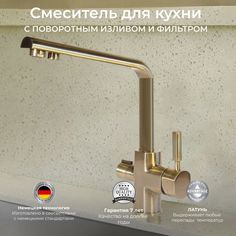 Смеситель OUTE 6053254120 для кухни с фильтром для питьевой воды бронза латунь