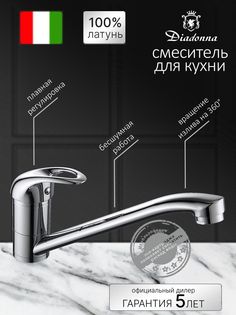 Смеситель для кухни Diadonna с длинным поворотным изливом, хром-никелевое покрытие