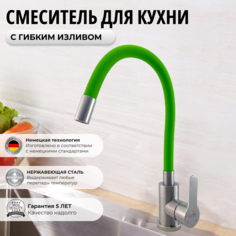 Смеситель OUTE 6053254160 для кухни с гибким изливом салатовый хром нержавеющая сталь