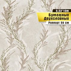 Обои бумажные двухслойные Саратовская обойная фабрика Росток 914-02, 0,53*10м