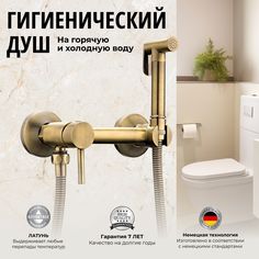 Гигиенический душ OUTE со смесителем бронза латунь