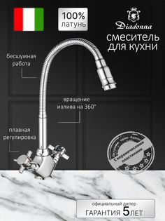 Смеситель для кухни Diadonna D80-748352 гибкий излив, керамические кран-буксы, хром