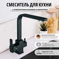 Смеситель OUTE 6053254130 для кухни с фильтром для питьевой воды черный латунь