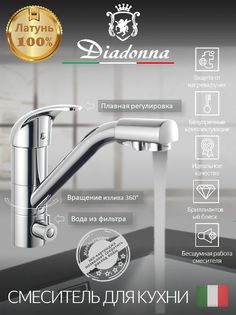 Смеситель для кухни Diadonna с краном для фильтрованной воды, картридж 40 мм, хром