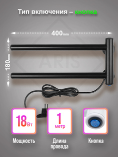 Электрический полотенцесушитель кухонный "Крис" 180х400 Aris