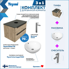 Комплект Teymi 3 в 1: Тумба Helmi 70 дуб/графит + раковина Lina D40 + смеситель F06978