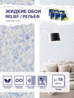 Жидкие обои Silk Plaster Рельеф 326, комплект 6шт