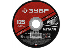 ЗУБР Круг отрезной абразивный по металлу, для УШМ, 125 x 1,2 мм, Мастер 1шт