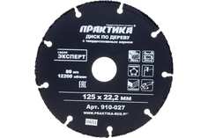 Круг отрезной по дереву 125х22мм для УШМ ПРАКТИКА