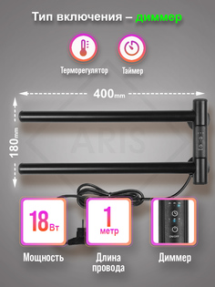 Электрический полотенцесушитель кухонный "Крис" 180х400 Aris