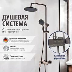 Душевая система OUTE 6053254145 с тропическим душем и смесителем, графит