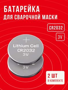 Батарейки в сварочную маску Pkcell CR2032 68081123