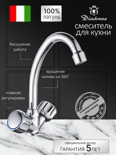 Смеситель для кухни Diadonna двуручковый с высоким изливом, кран-буксы 1/2", хром