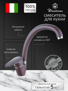 Смеситель для кухни Diadonna с высоким изливом, картридж 40 мм, покрытие "кофейный"