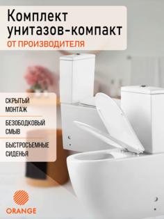 Комплект безободковых компакт-унитазов для двух санузлов Orange C05-000w