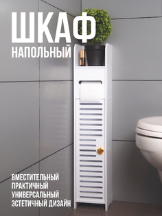 Шкаф-пенал для ванной и туалета белый напольный Сити Бланк 147215 13х16,2х78см