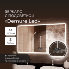 Зеркало Континент "Demure Led" 1200х700 с музыкальным блоком, подогревом ЗЛП330