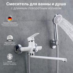 Смеситель для ванны с душем Rainsberg с длинным изливом белый хром из латуни