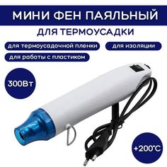 Фен строительный ESSAN для термоусадки